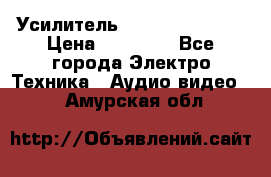 Усилитель Sansui AU-D907F › Цена ­ 44 000 - Все города Электро-Техника » Аудио-видео   . Амурская обл.